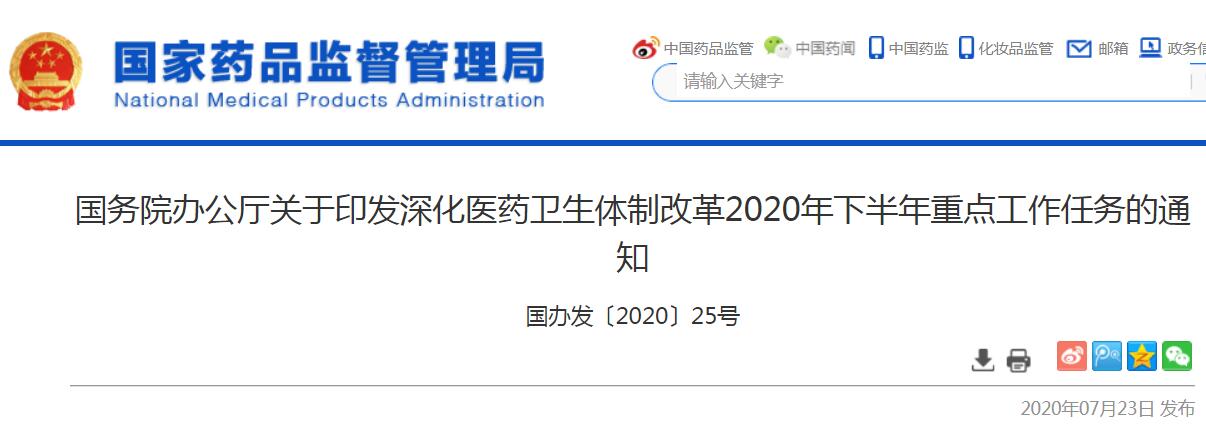 國務院印發(fā)2020下半年深化醫(yī)改重點任務