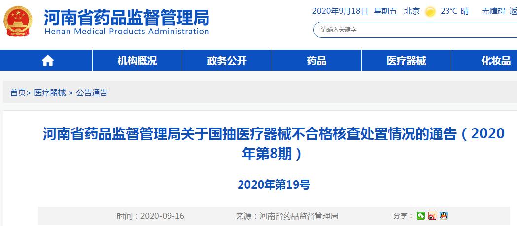 河南省藥監(jiān)局發(fā)布國抽醫(yī)療器械不合格核查處置情況