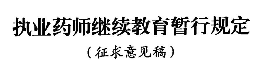 執(zhí)業(yè)藥師繼續(xù)教育暫行規(guī)定（征求意見稿）