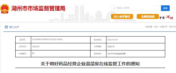 藥品經(jīng)營企業(yè)在線溫濕度監(jiān)測監(jiān)管的通知