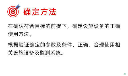 確定驗(yàn)證方法：在確認(rèn)符合目標(biāo)的前提下，確定設(shè)施設(shè)備的正確使用方法。 根據(jù)驗(yàn)證確定的參數(shù)及條件，正確、合理使用相關(guān)設(shè)施設(shè)備及監(jiān)測系統(tǒng)。