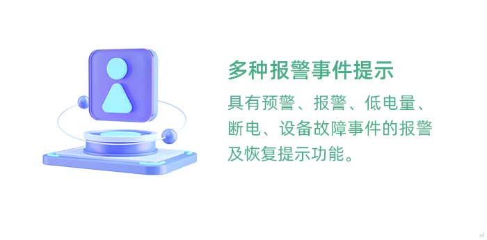 多種報警事件提示。具有溫濕度監(jiān)控預(yù)警、報警、低電量、斷電、設(shè)備故障事件的報警及恢復(fù)提示功能。