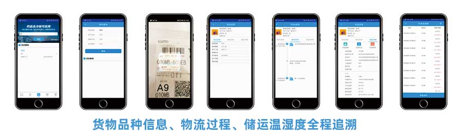 CMS冷鏈追溯平臺APP提供貨物品種信息、物流過程、儲運溫濕度全稱追溯