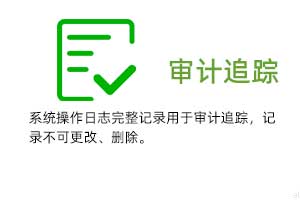 審計追蹤：系統操作日志完整記錄用于審計追蹤，溫濕度記錄不可更改、刪除。