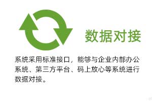 溫濕度數據對接：系統采用標準接口，能夠與企業(yè)內部辦公系統、第三方平臺、碼上放心等系統進行數據對接。