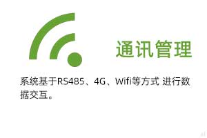 通訊管理：系統(tǒng)基于RS485、GPRS、4G、Wifi等方式進(jìn)行溫濕度數(shù)據(jù)交互.