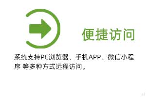 便攜訪問：系統(tǒng)支持PC瀏覽器、手機(jī)APP、微信小程序 等多種方式遠(yuǎn)程訪問。